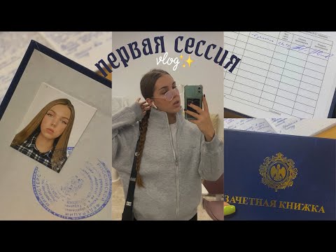 Видео: моя первая сессия 🤓