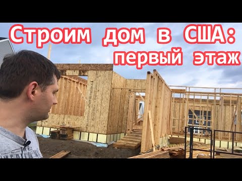 Видео: Cтроим дом в США - первый этаж