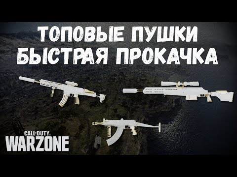 Видео: ЛУЧШЕЕ ОРУЖИЕ В WARZONE | БЫСТРАЯ ПРОКАЧКА | ВЕРДАНСК