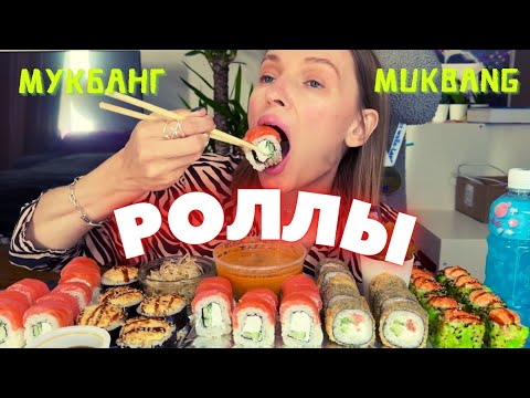 Видео: ЧТО ОТВЕТИЛ БЫВШИЙ | мукбанг роллы , том ям , маш #еда #еданакамеру #mukbang