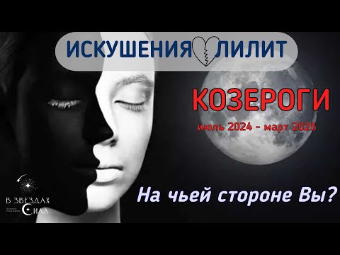 Видео: КОЗЕРОГИ. Искушения и соблазны в вашей жизни. Провокации Лилит.