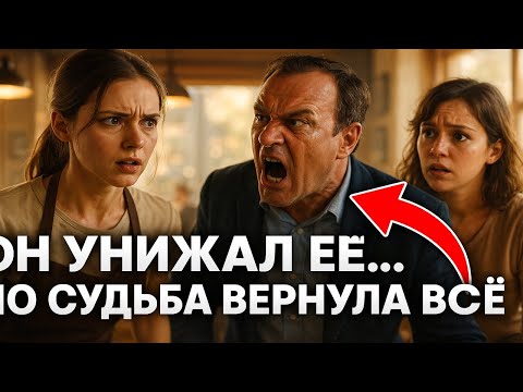 Видео: 💥 МИЛЛИОНЕР УНИЖАЛ ПРОСТУЮ ДЕВУШКУ... НО СУДЬБА ВЕРНУЛА ЕМУ ВСЁ СТОРИЦЕЙ!