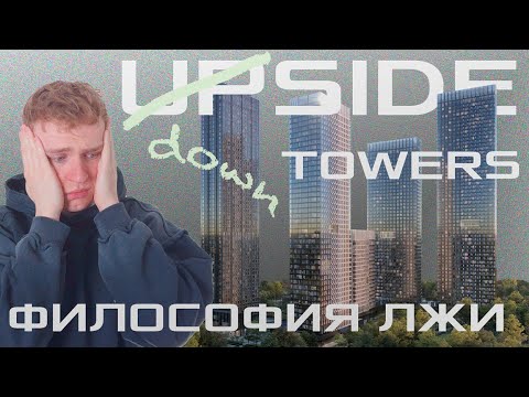 Видео: Самый ПОДРОБНЫЙ обзор ЖК UPSIDE TOWERS | FUNDAMENT