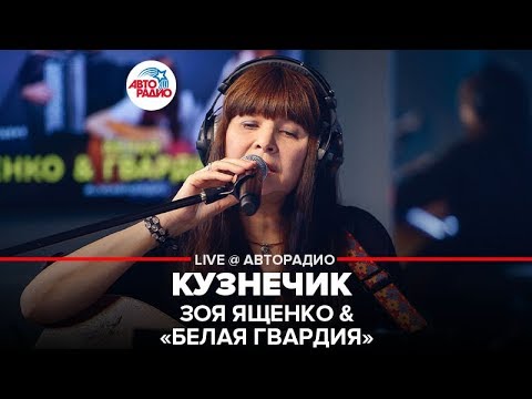 Видео: Зоя Ященко & Белая Гвардия - Кузнечик (LIVE @ Авторадио)