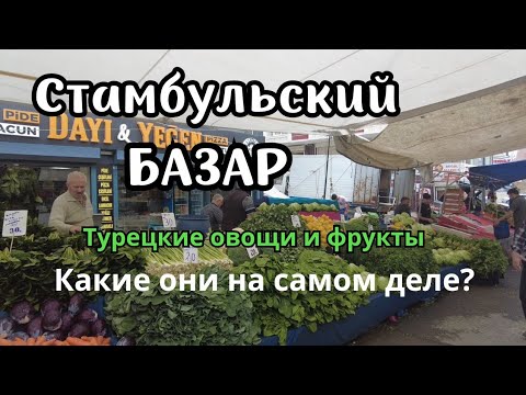 Видео: Базар в Стамбуле. Мое мнение о турецких овощах и фруктах.