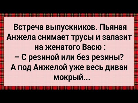 Видео: Как Пьяная Анжела На Васю Залезла! Сборник Свежих Анекдотов! Юмор!