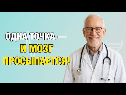 Видео: Одна точка на лице – и память и зрение оживают за 1 минуту!