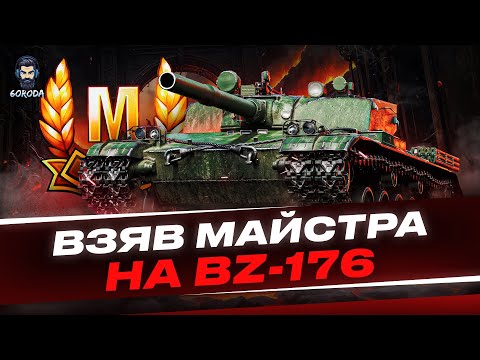 Видео: БІЙ НА МАЙСТРА НА BZ-176#wot_ua