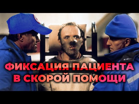 Видео: Юридические вопросы при работе на скорой помощи. Фиксация пациента #ПроСМП