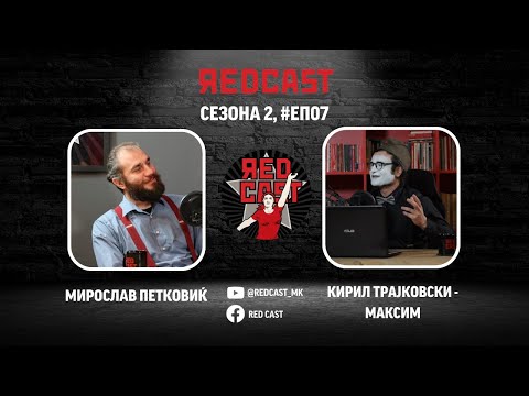 Видео: Red Cast #С02 #ЕП07: Мирослав Петковиќ