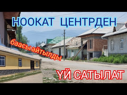Видео: НООКАТ  ЦЕНТРДЕН  ҮЙ  САТУУГА ЧЫКТЫ  тез арада