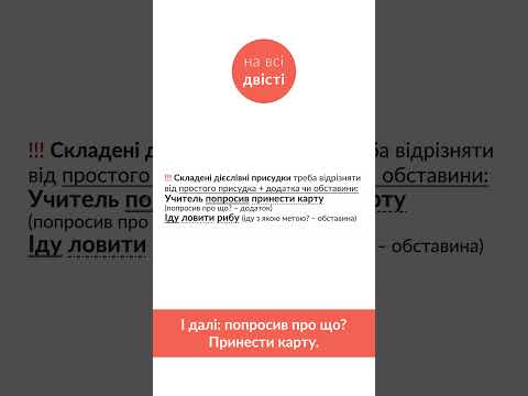 Видео: Поширені та непоширені речення на ЗНО (НМТ) 💓