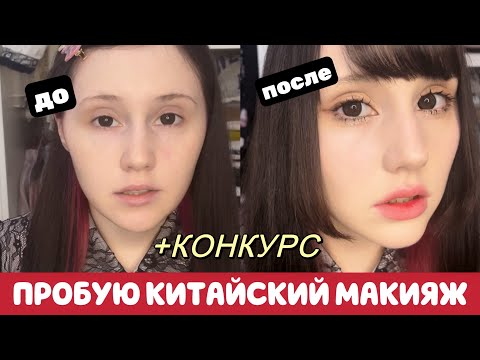 Видео: МАКИЯЖ DOUYIN || КОНКУРС || ЯПОНСКАЯ КОСМЕТИКА