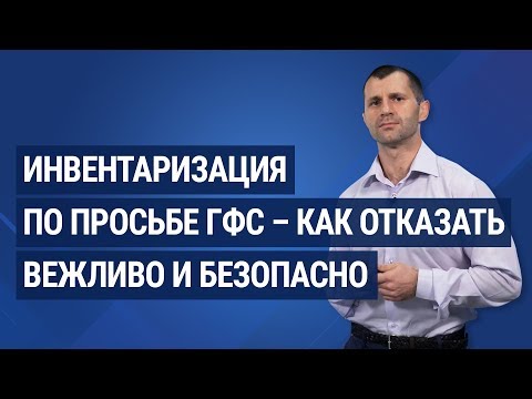 Видео: Инвентаризация по просьбе ГФС – как отказать вежливо и безопасно / Інвентаризація на прохання ДФС