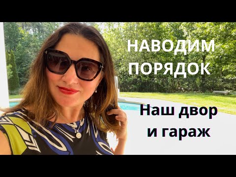 Видео: НАШ BACKYARD ЗАДНИЙ ДВОР, БАССЕЙН, ГАРАЖ. НАВОДИМ ПОЛНЫЙ ПОРЯДОК.🙌