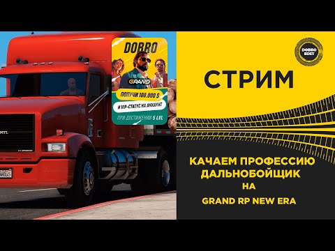 Видео: ✅ СТРИМ GRAND RP NEW ERA - КАЧАЕМ ПРОФЕССИЮ ДАЛЬНОБОЙЩИК