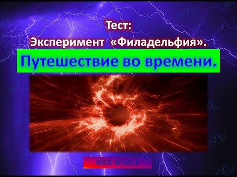 Видео: Тест:Филадельфийский эксперимент! Вымысел или реальность? Что Вы знаете про эксперимент?