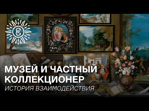 Видео: Лекция «Музей и частный коллекционер. История взаимодействия».