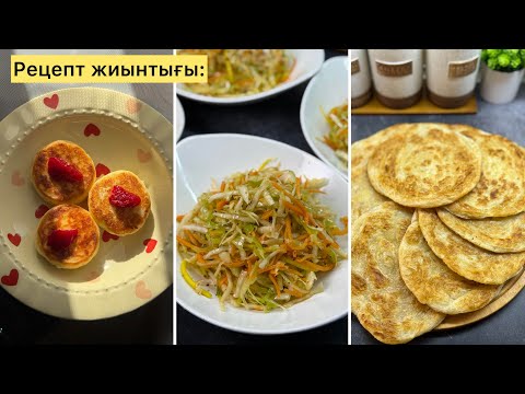 Видео: Аппетитный салат. Ыстық тағам. Рецепт жиынтығы. 