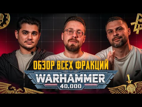 Видео: Обзор всех фракций Warhammer 40000
