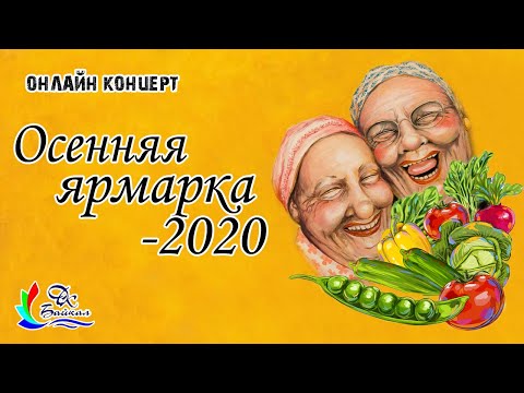 Видео: Осенняя ярмарка-2020 (онлайн концерт, г. Северобайкальск, 2020 г.)