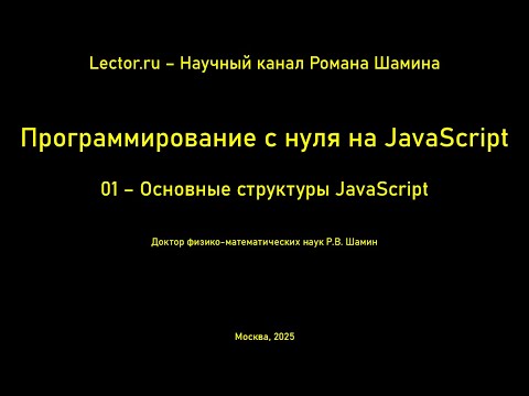 Видео: Программирование с нуля на JavaScript. Основные конструкции