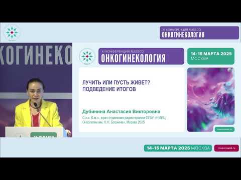 Видео: Обсуждение клинических случаев лечения рака тела матки. Резюме. Подведение итогов