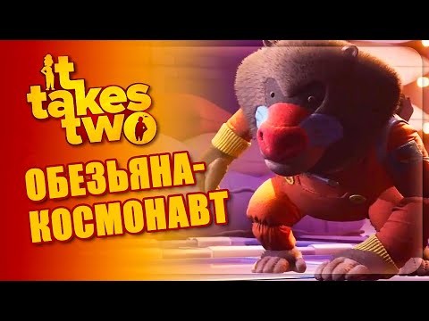 Видео: It Takes Two || ОБЕЗЬЯНА - КОСМОНАВТ || #05