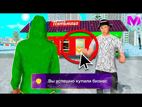 Видео: ПЕРЕКУП БИЗНЕСОВ в MATRESHKA RP - БУДНИ БИЗНЕСМЕНА на МАТРЕШКА РП #3