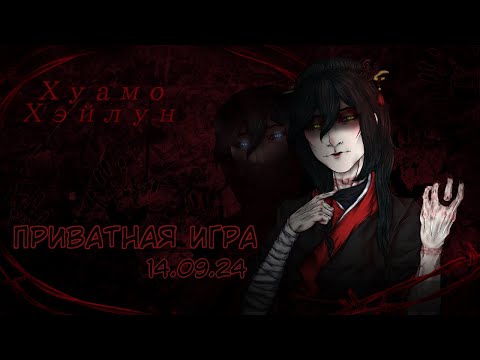 Видео: Приватная игра 14.09.2024 Danganronpa Online (POV: Хуамо Хэйлун)