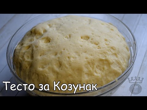 Видео: Тесто за Козунак на Конци | Dough for Easter Bread | Тесто для Куличей