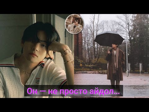 Видео: Ким Тэхён — больше, чем айдол | Душа V из BTS