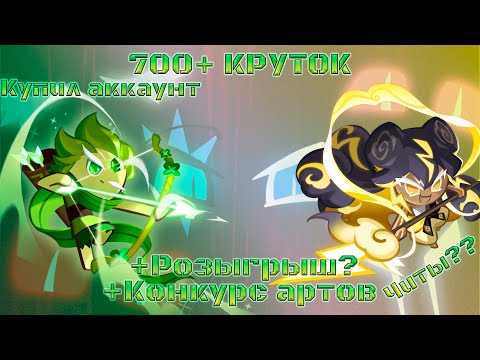 Видео: Купил аккаунт с читами?? | 700+ Круток CRK | Cookie Run: Kingdom