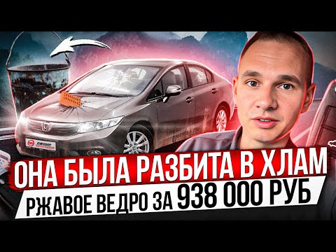 Видео: ОНА БЫЛА РАЗБИТА В ХЛАМ / РЖАВОЕ ВЕДРО ЗА 938 000 РУБЛЕЙ