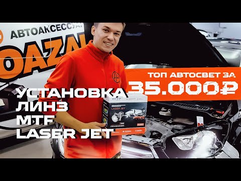 Видео: Bi-LED ЛИНЗЫ вместо ГАЛОГЕНА? MTF Laser Jet в FORD KUGA - замена галогеновых линз на светодиодные