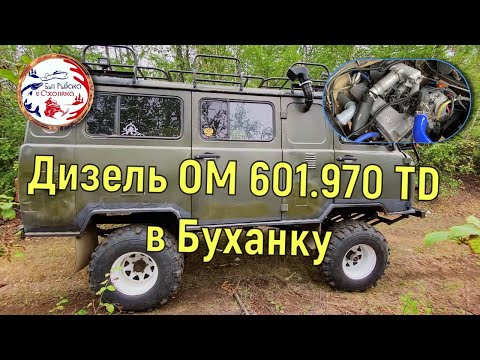 Видео: Дизельный УАЗ "Буханка" с двигателем ОМ 601 TD. СВАП за 3 недели.