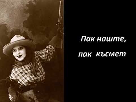 Видео: Стоян Миленков - Пак са нашите на власт (1938)