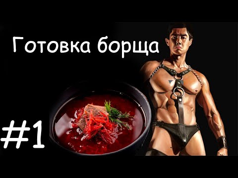 Видео: Van Darkholme готовит борщ | Лучшие моменты | Субтитры