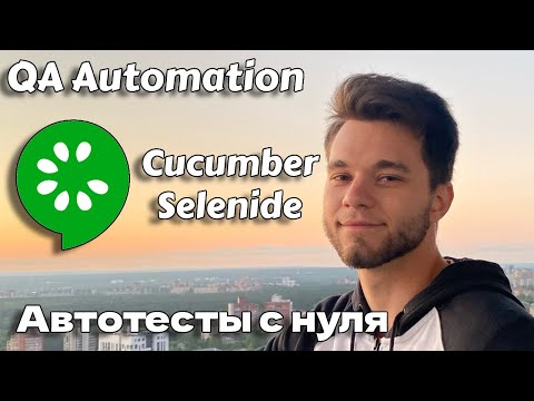 Видео: Cucumber автотесты с нуля Selenide на примере написания бота | QA Automaion