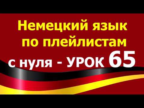 Видео: Немецкий язык  по плейлистам  с нуля. Урок 65 #Zusammengesetzte_Nomen