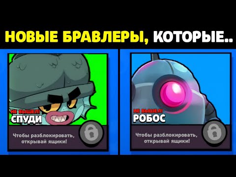 Видео: ТОП 5 БРАВЛЕРОВ, КОТОРЫХ НЕ ДОБАВИЛИ в Бравл Старс! ЛУЧШИЕ ИДЕИ ДЛЯ ОБНОВЫ БРАВЛ СТАРС! КОНЦЕПТ