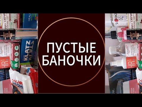 Видео: ПУСТЫЕ БАНОЧКИ ЗА СЕНТЯБРЬ 2024г.