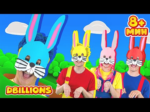 Видео: Весёлые Зайчики + СБОРНИК D Billions Детские Песни
