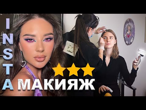 Видео: МАКИЯЖ ИЗ ИНСТАГРАМА НА ОКРАИНЕ МОСКВЫ / Треш-обзор салона красоты