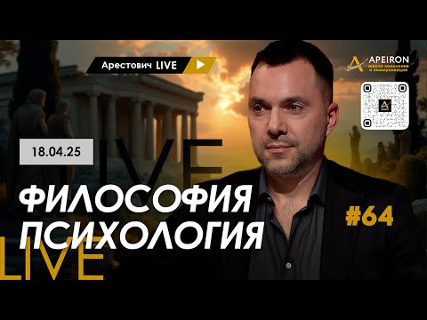 Видео: Арестович LIVE #64. Ответы на вопросы. @ApeironSchool ​