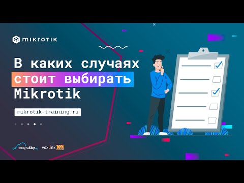 Видео: В каких случаях стоит выбирать Mikrotik