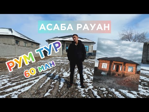 Видео: 60 млнға салынған үйге Рум Тур ! Асаба Рауан