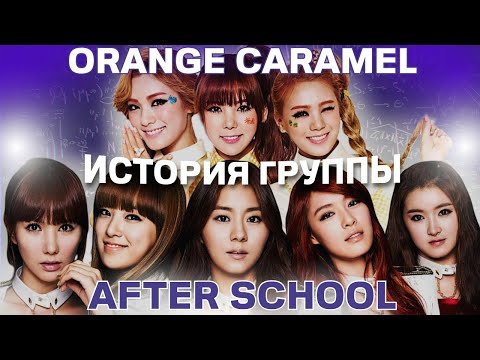 Видео: AFTER SCHOOL - ИСТОРИЯ ГРУППЫ, ORANGE CARAMEL, СИСТЕМА ВЫПУСКА