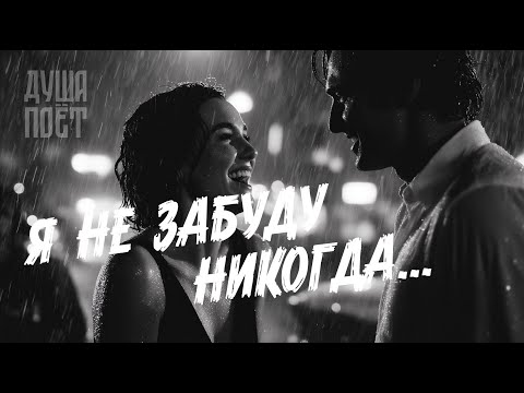 Видео: Я не забуду никогда | @Душа_Поёт  Трогательная песня о любви🎶💞  #музыка #музыкаонлайн #music #топ