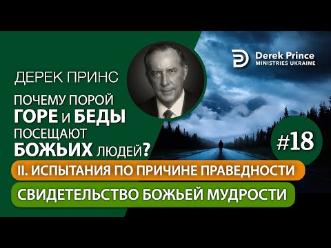 Видео: 18. Свидетельство Божьей мудрости - Дерек Принс "Почему горе и беды посещают Божьих людей?"